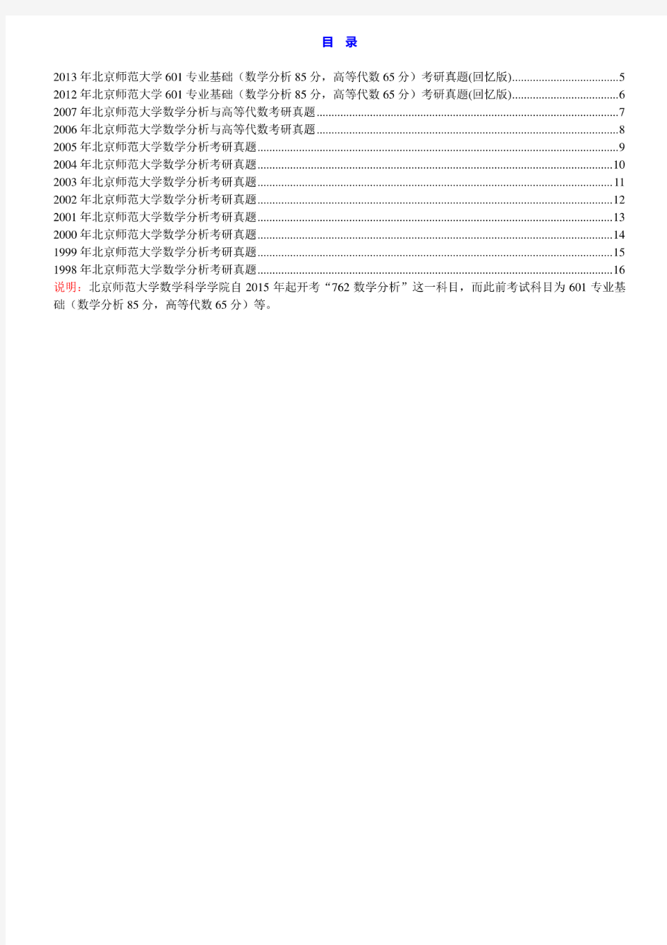 北京师范大学762数学分析98-07.12-13年真题
