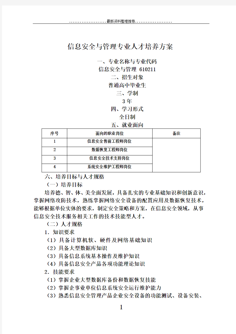 级信息安全与管理专业人才培养方案