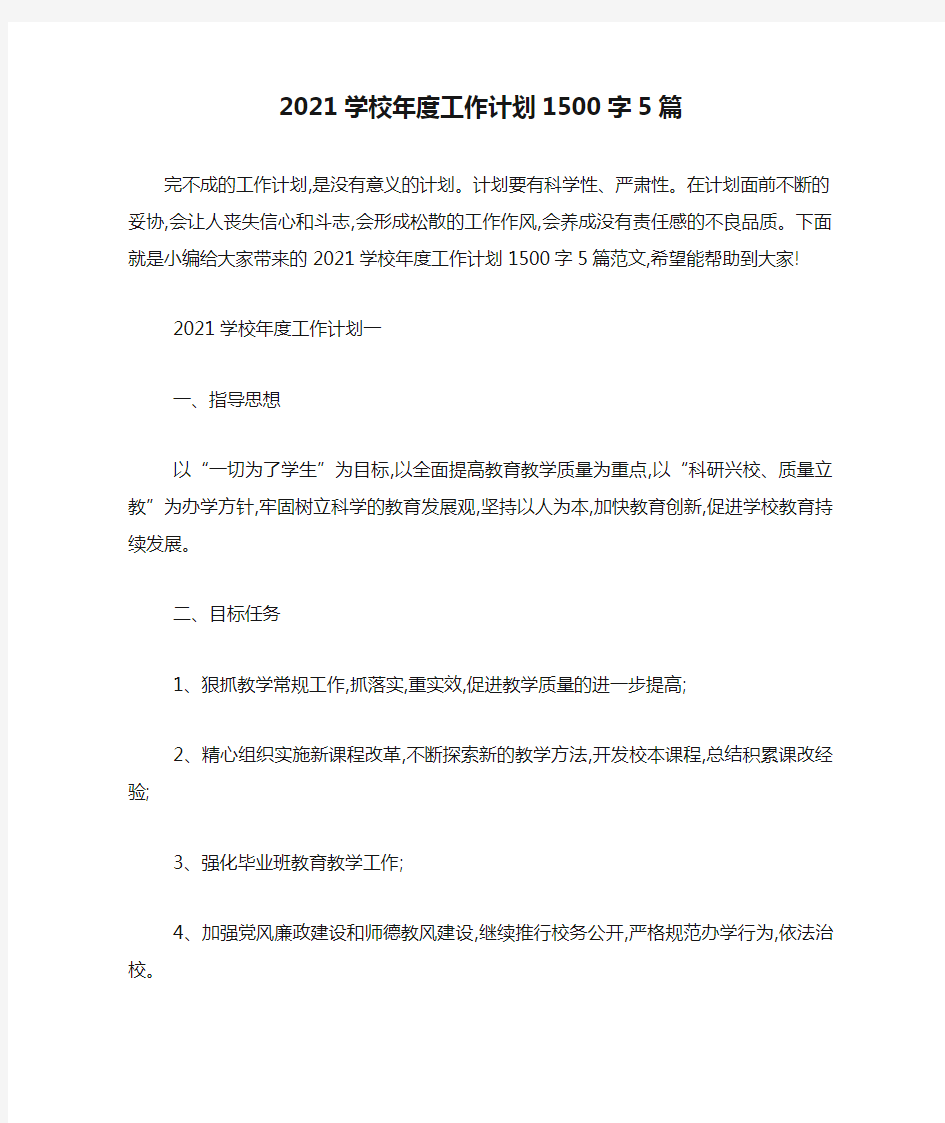 2021学校年度工作计划1500字5篇-最新范文