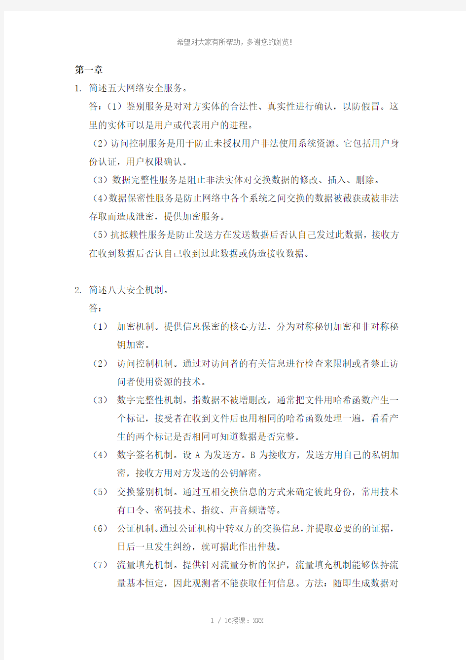 网络安全简答题