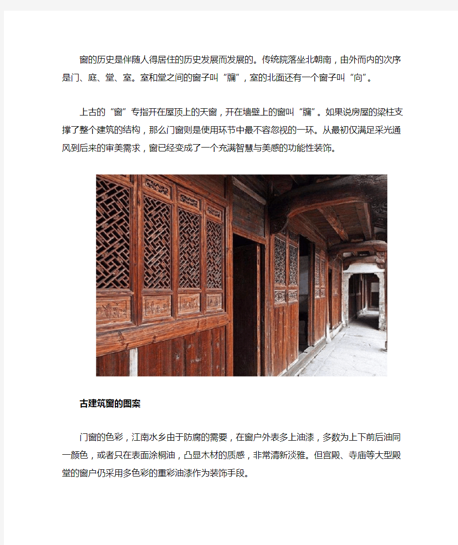 中国古建筑的装饰艺术窗户的图案
