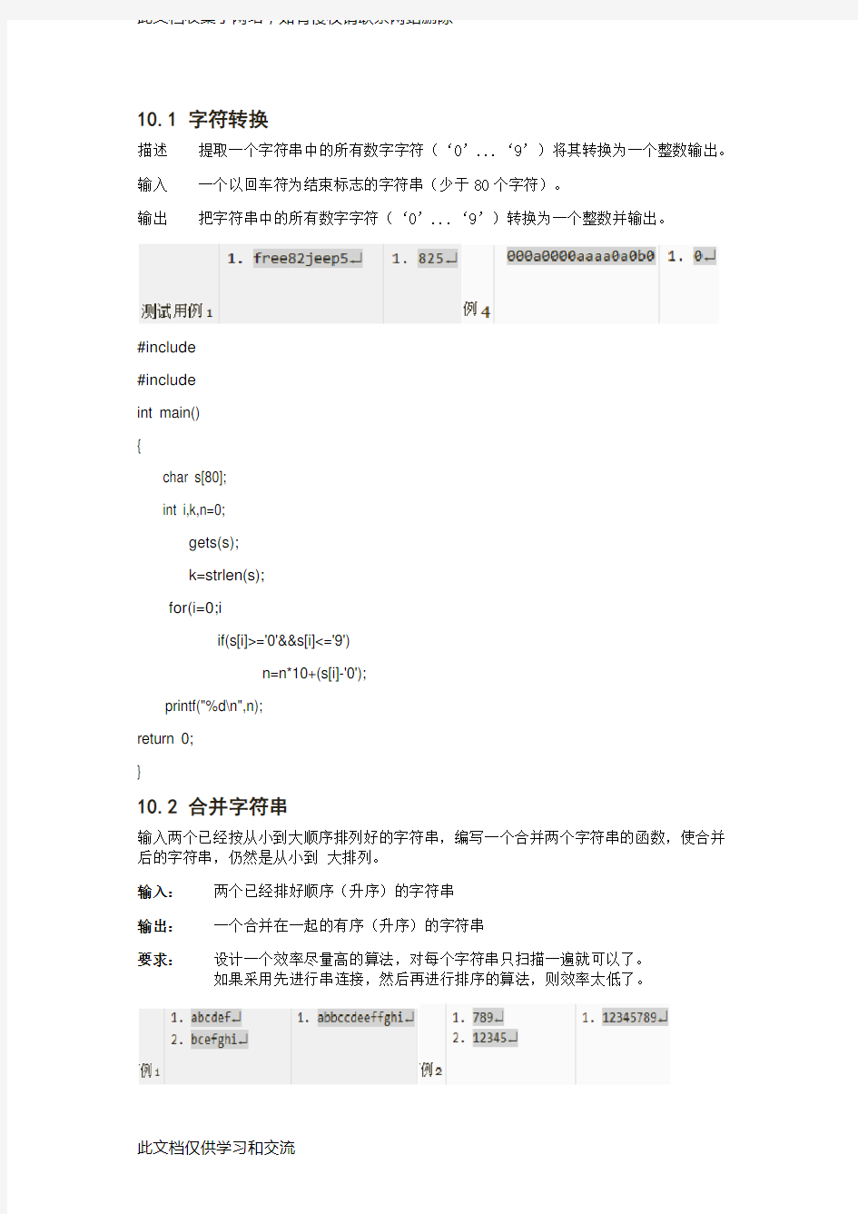 中国石油大学(华东)c语言在线测评答案 第10章字符串(级亲测正确)doc资料