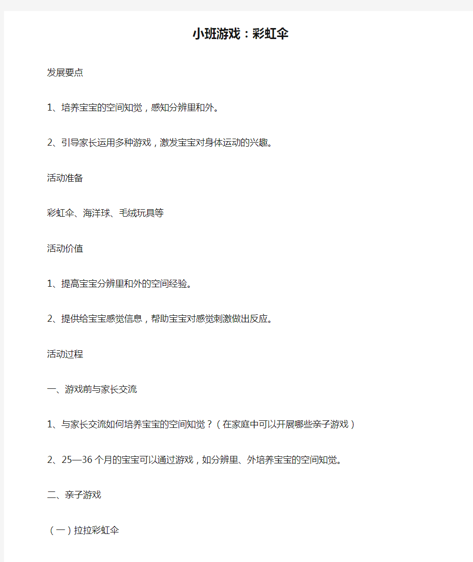 【小班教案】小班游戏：彩虹伞