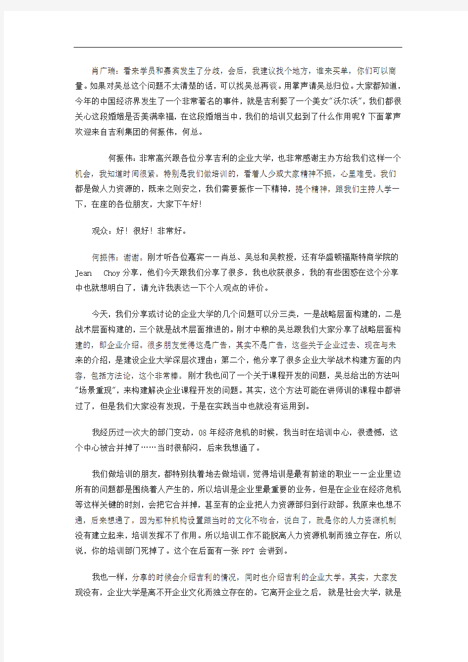 新问题头脑风暴：企业大学与人才发展问题——浙江吉利集团人力资源部长何振伟先生分享