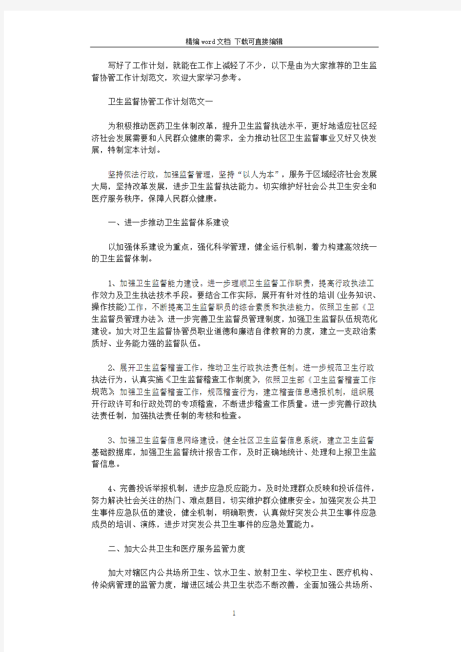 卫生监督协管工作计划2021