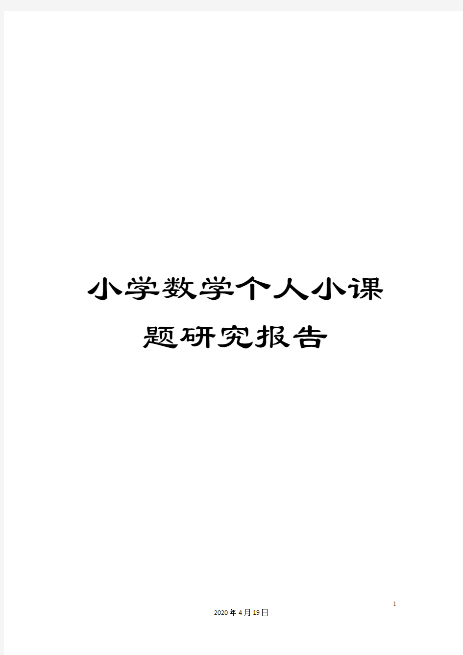 小学数学个人小课题研究报告