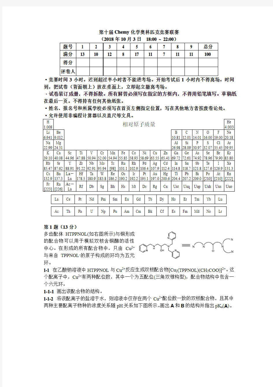 第十届Chemy化学奥林匹克竞赛联赛