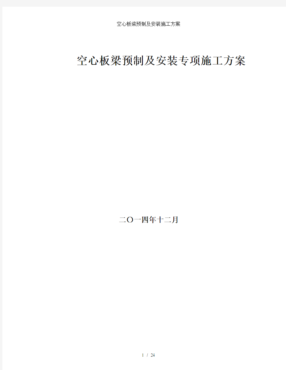 空心板梁预制及安装施工方案