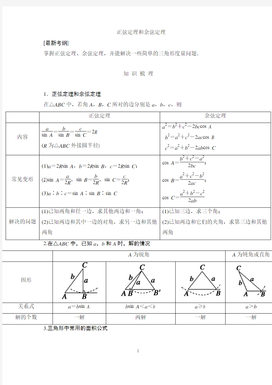 高三数学高考一轮复习资料： 正弦定理和余弦定理