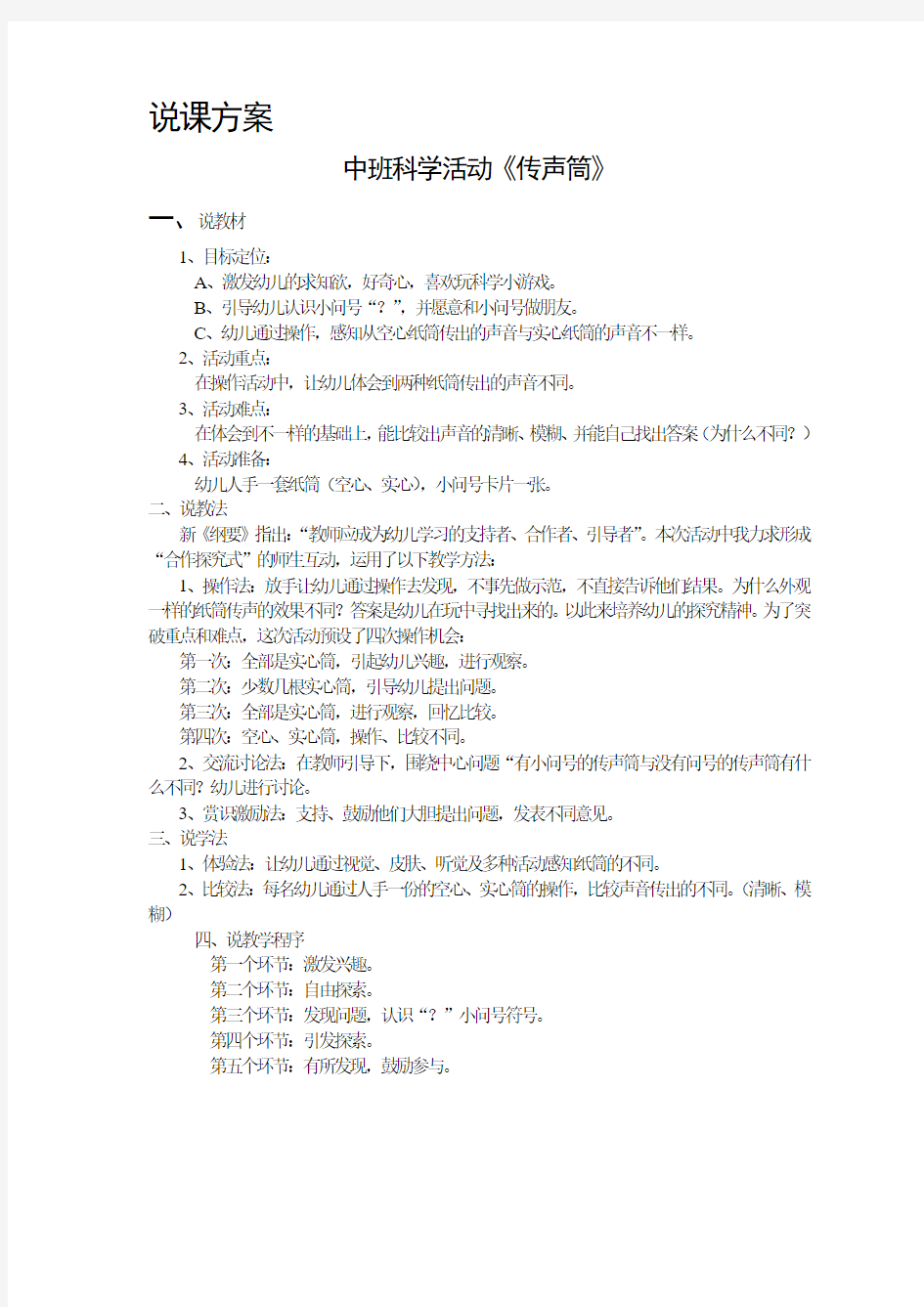 中班科学活动说课稿 传声筒