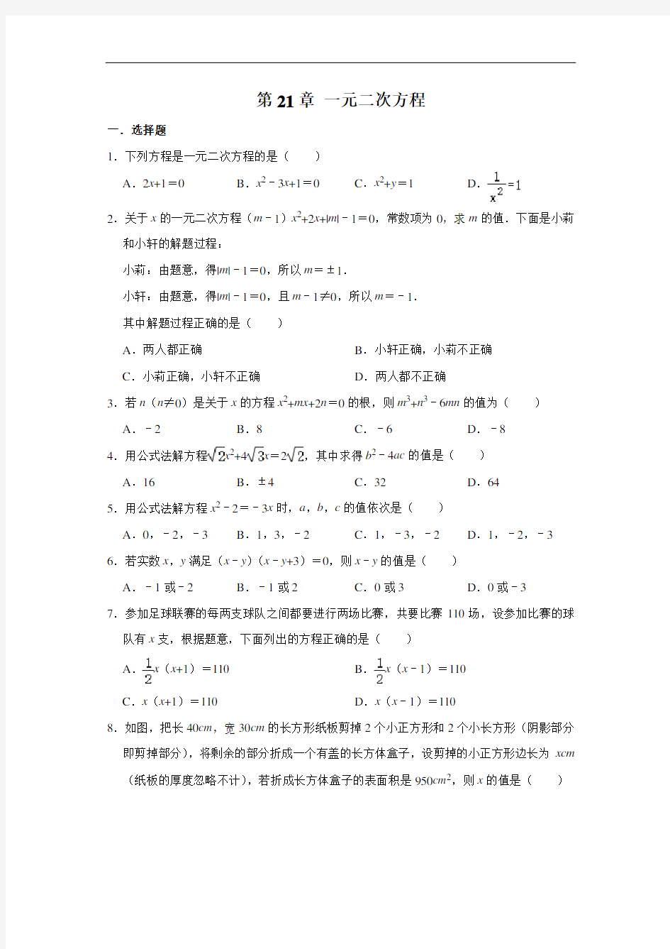 人教版九年级数学上册第21章 一元二次方程  单元练习