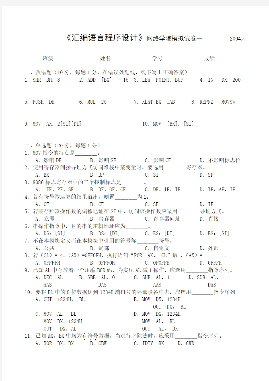 华中科技大学80X86汇编语言程序设计试卷Word版