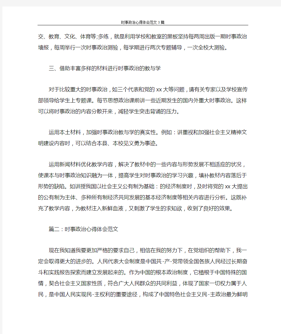 心得体会 时事政治心得体会范文3篇