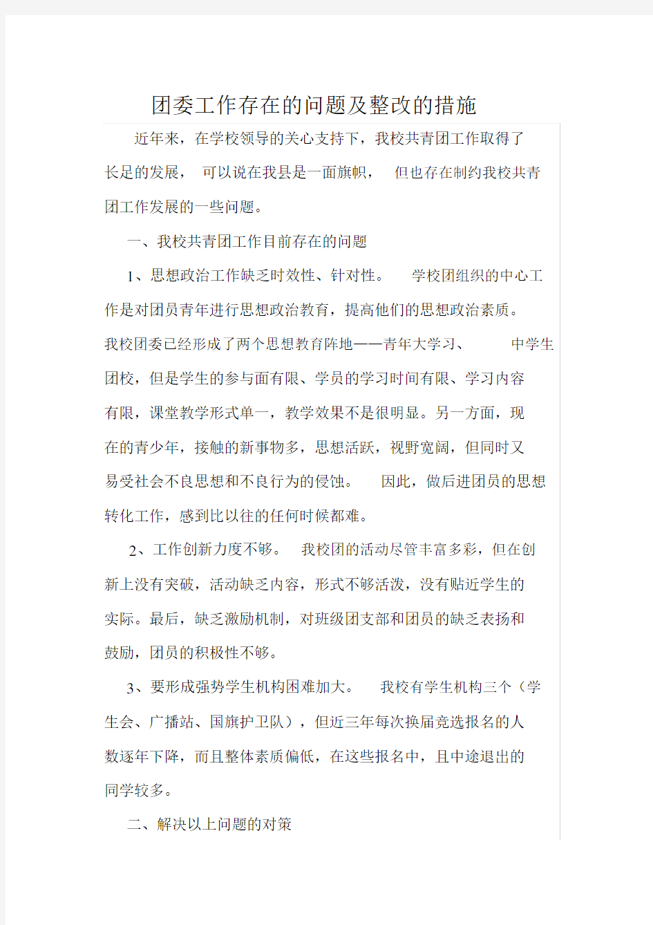 团委存在问题整改措施