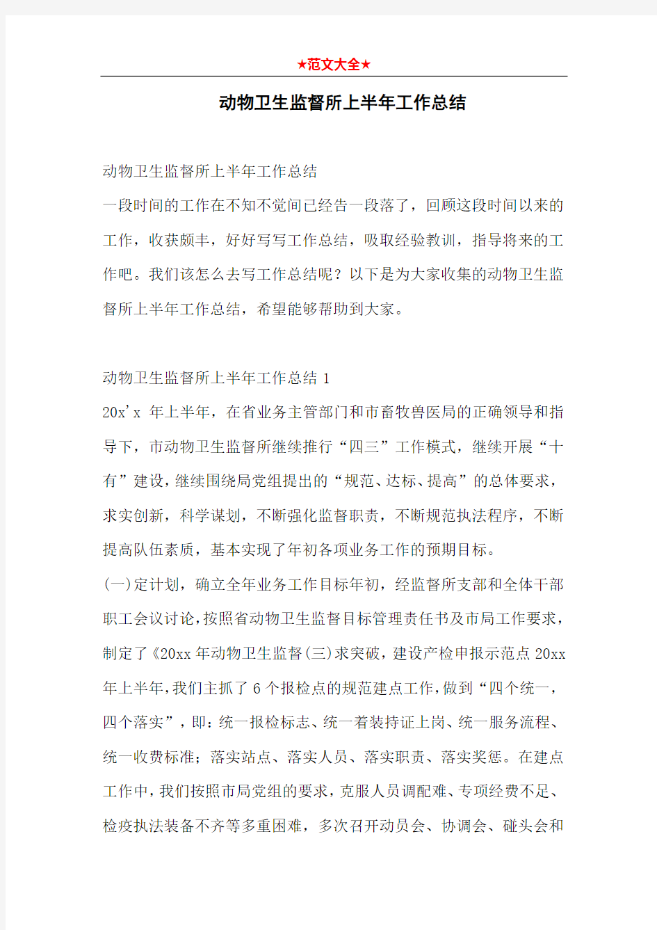 动物卫生监督所上半年工作总结