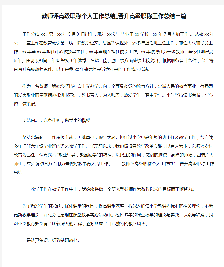 教师评高级职称个人工作总结_晋升高级职称工作总结三篇