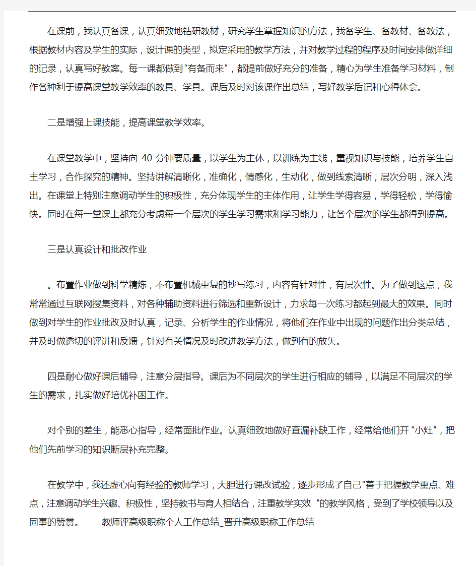 教师评高级职称个人工作总结_晋升高级职称工作总结三篇