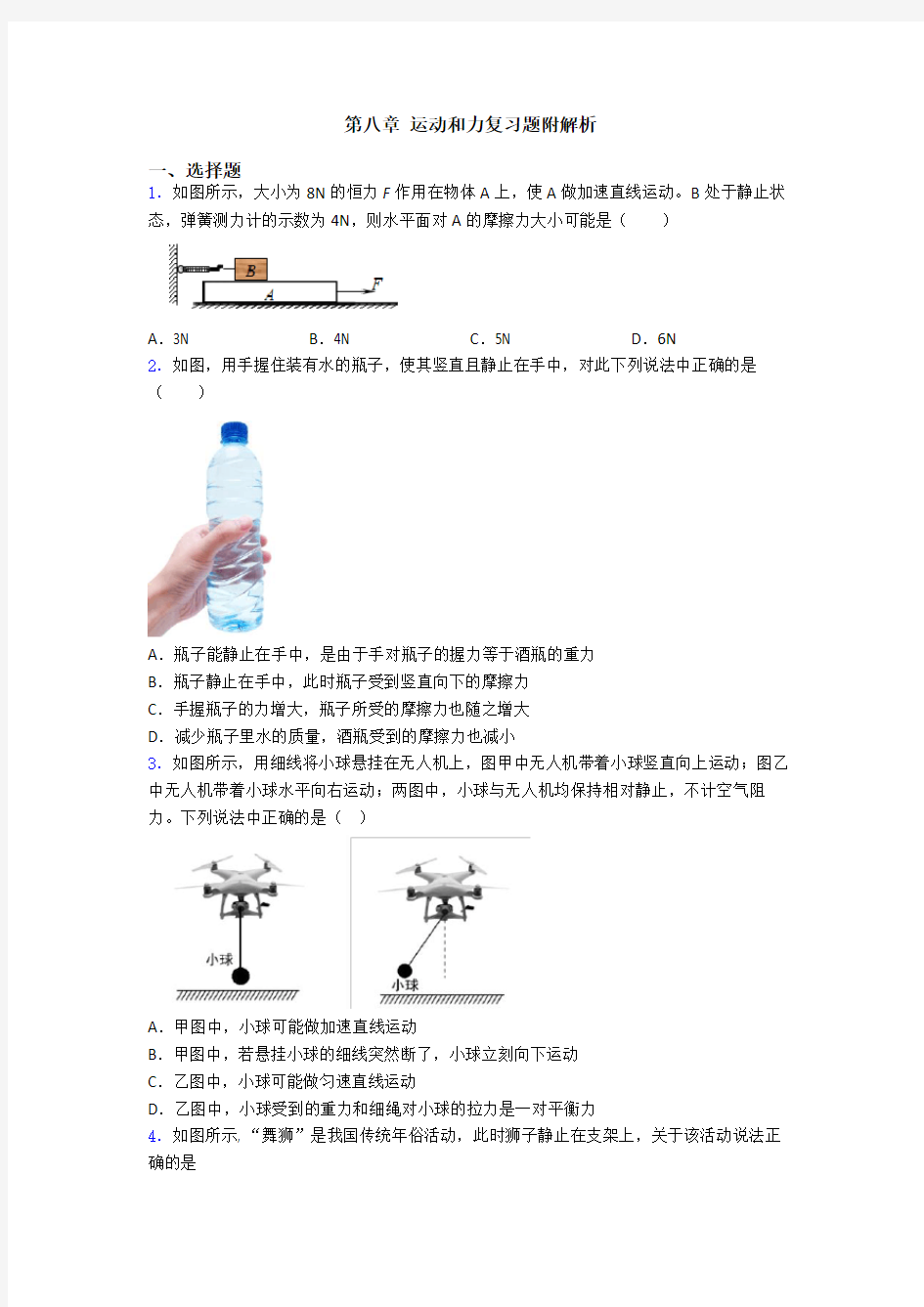 第八章 运动和力复习题附解析