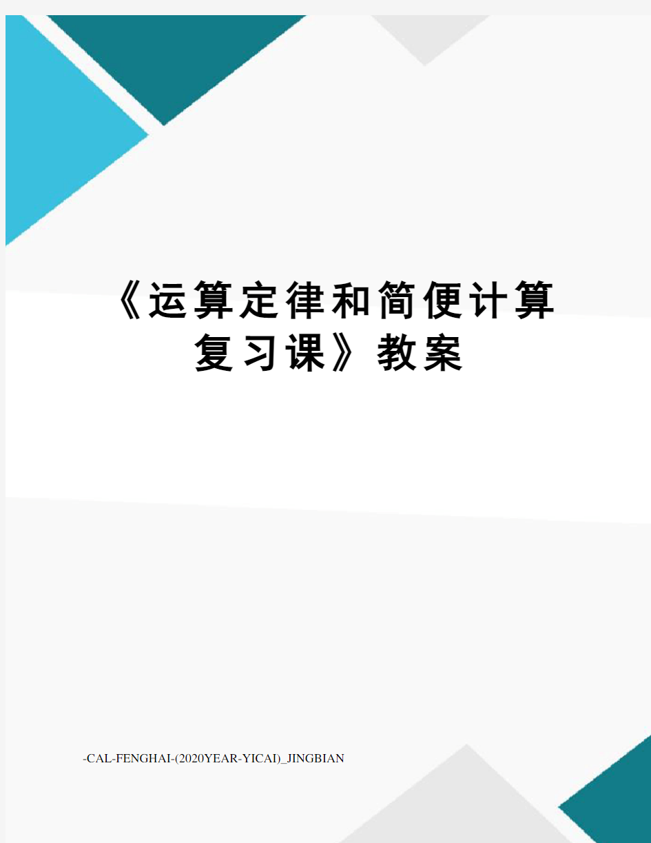 《运算定律和简便计算复习课》教案