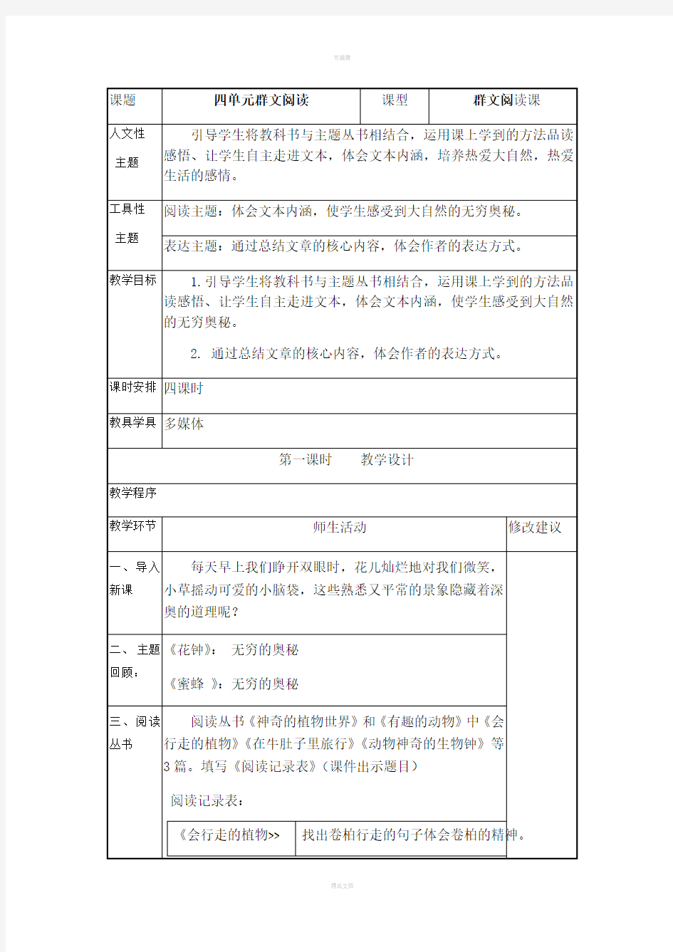 人教版语文三年级上册第四单元群文阅读教案