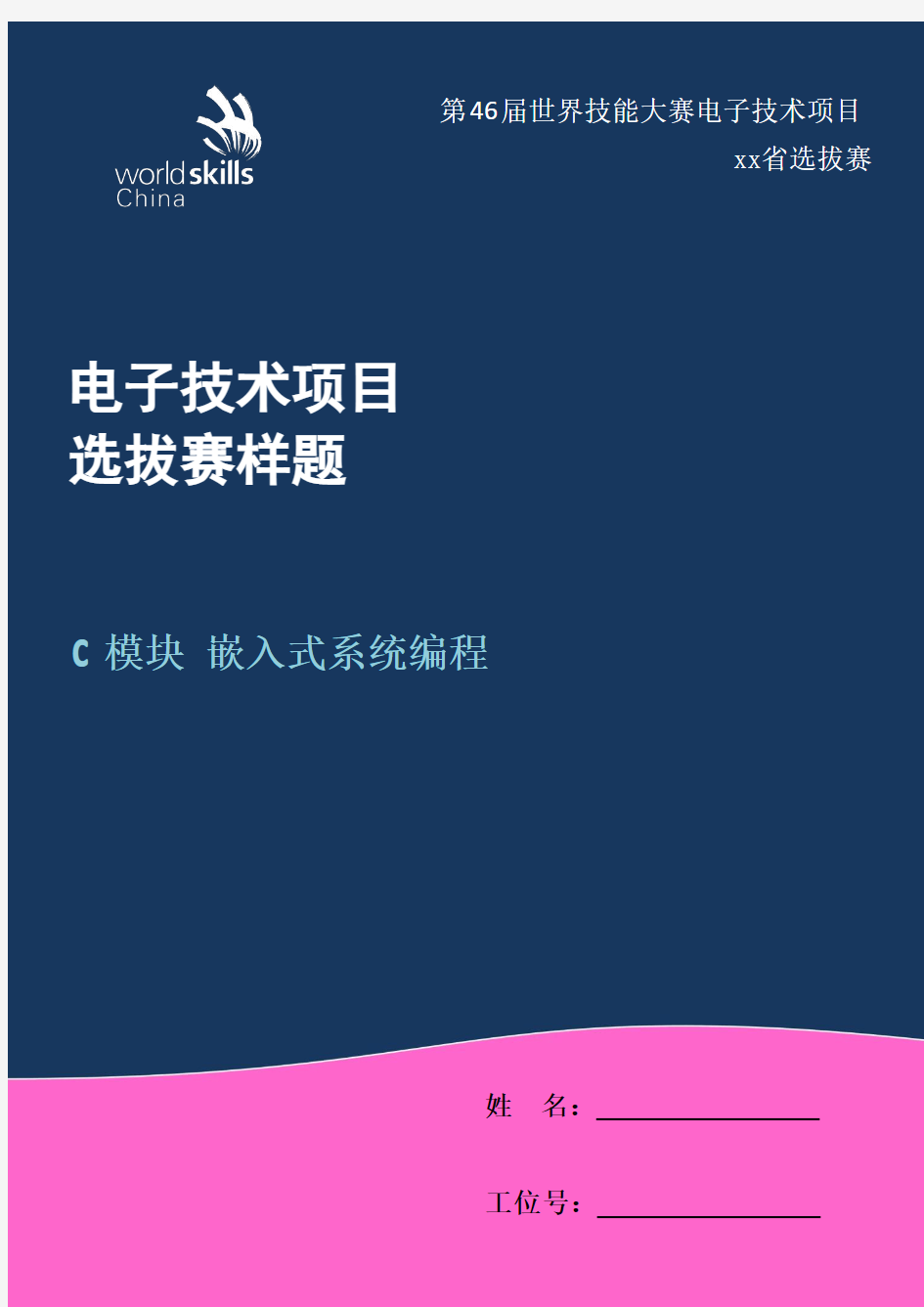 第46届世界技能大赛电子设计项目C模块嵌入式系统编程_样题