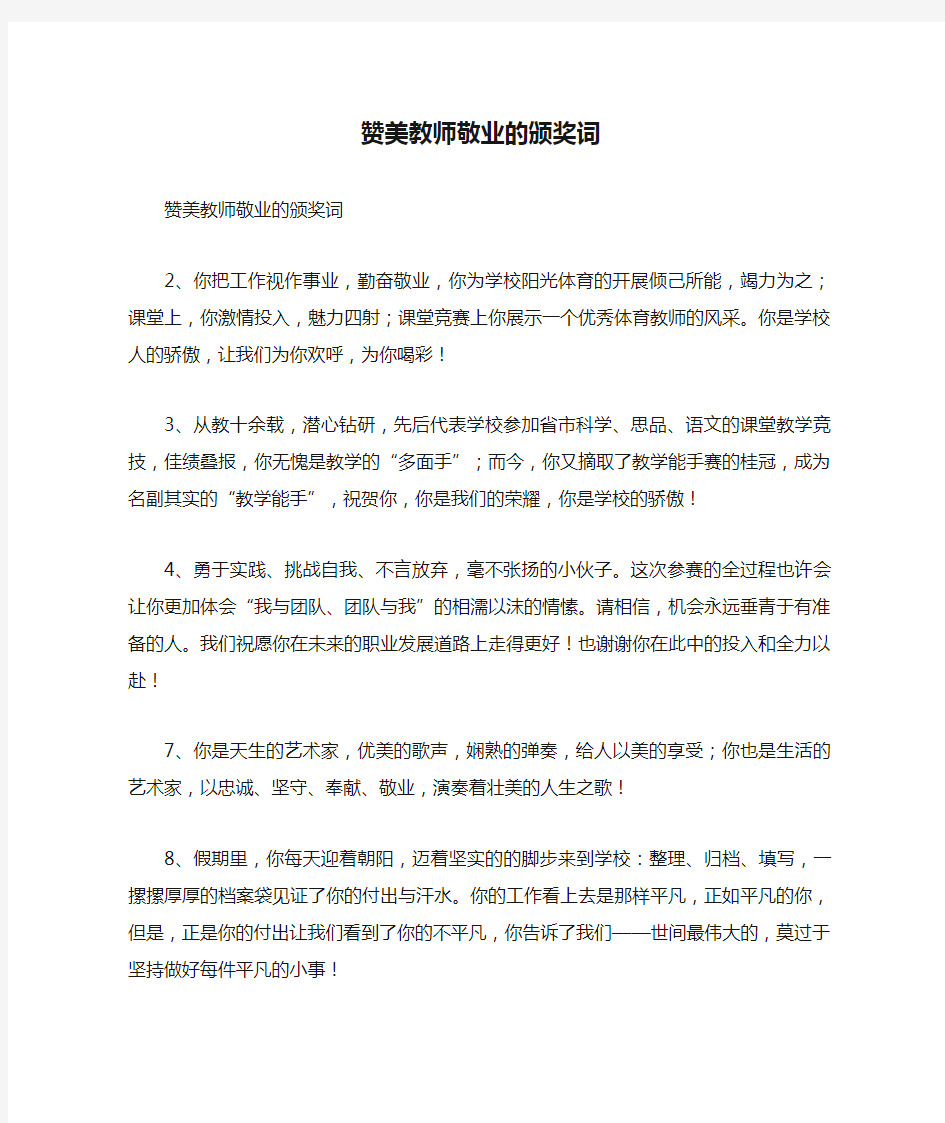 赞美教师敬业的颁奖词