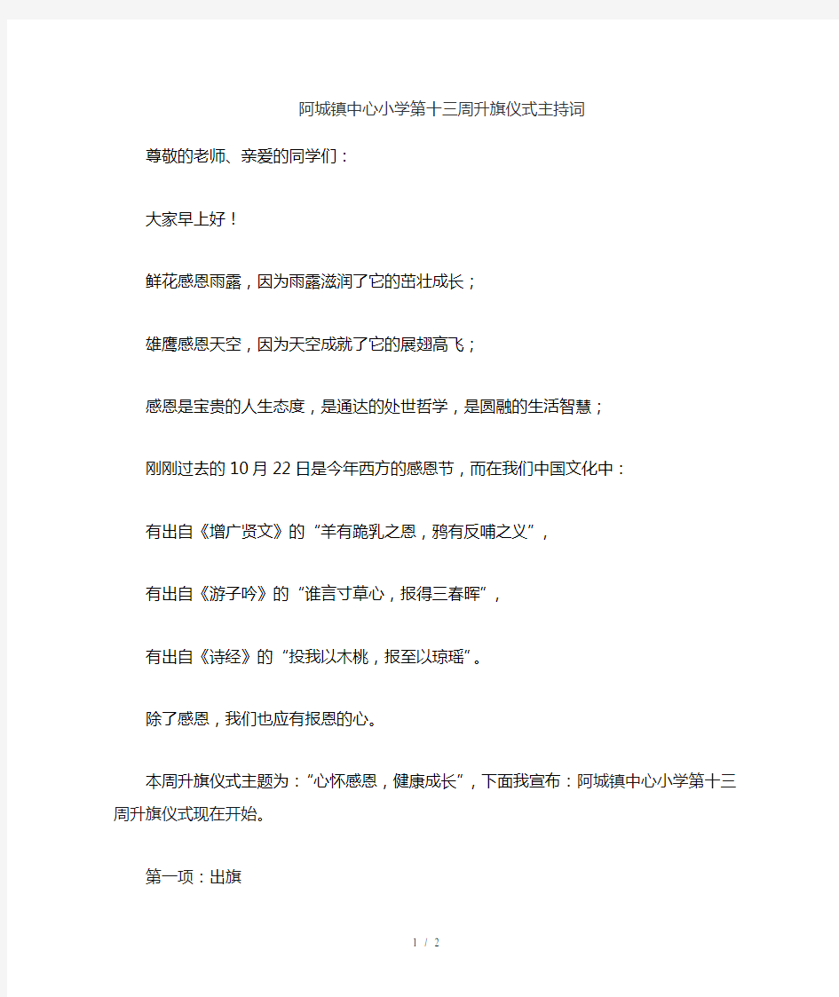 “心怀感恩-健康成长”主题升旗仪式主持词