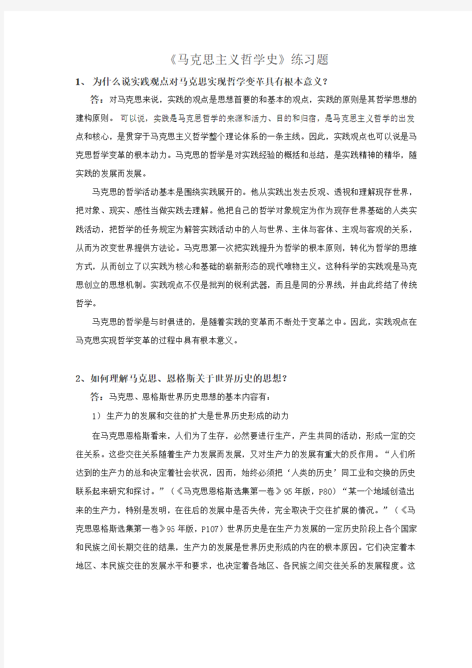 马克思主义哲学史练习题 (2)