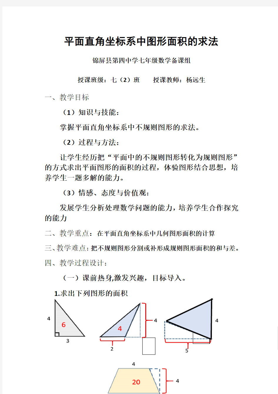 平面直角坐标系中的图形面积解题技巧教案