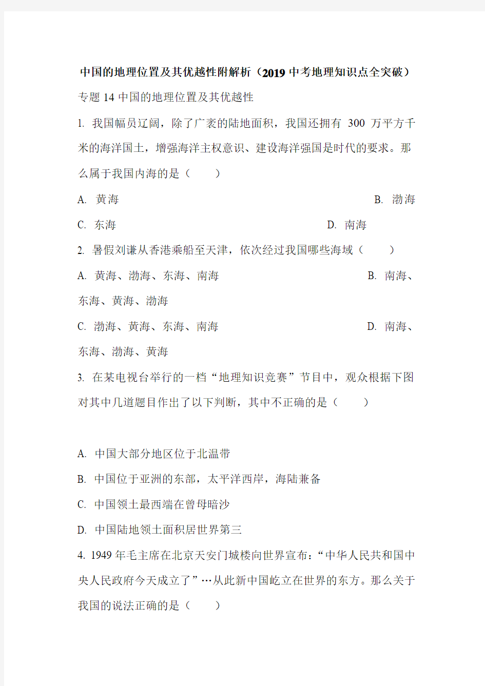 中国的地理位置及其优越性附解析(2019中考地理知识点全突破)