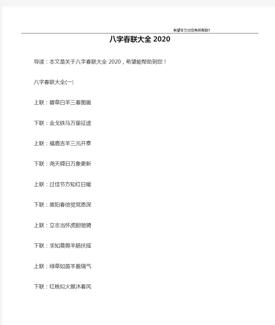 八字春联大全2020