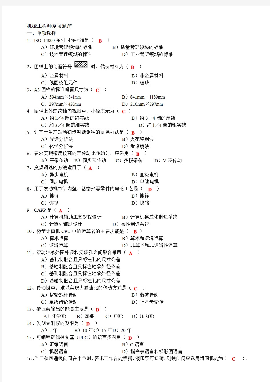 机械工程师题库[1].