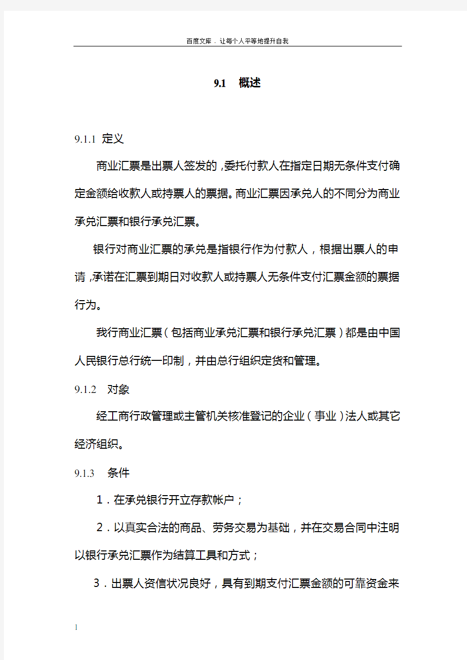 中国建设银行信贷业务手册II09商业汇票承兑