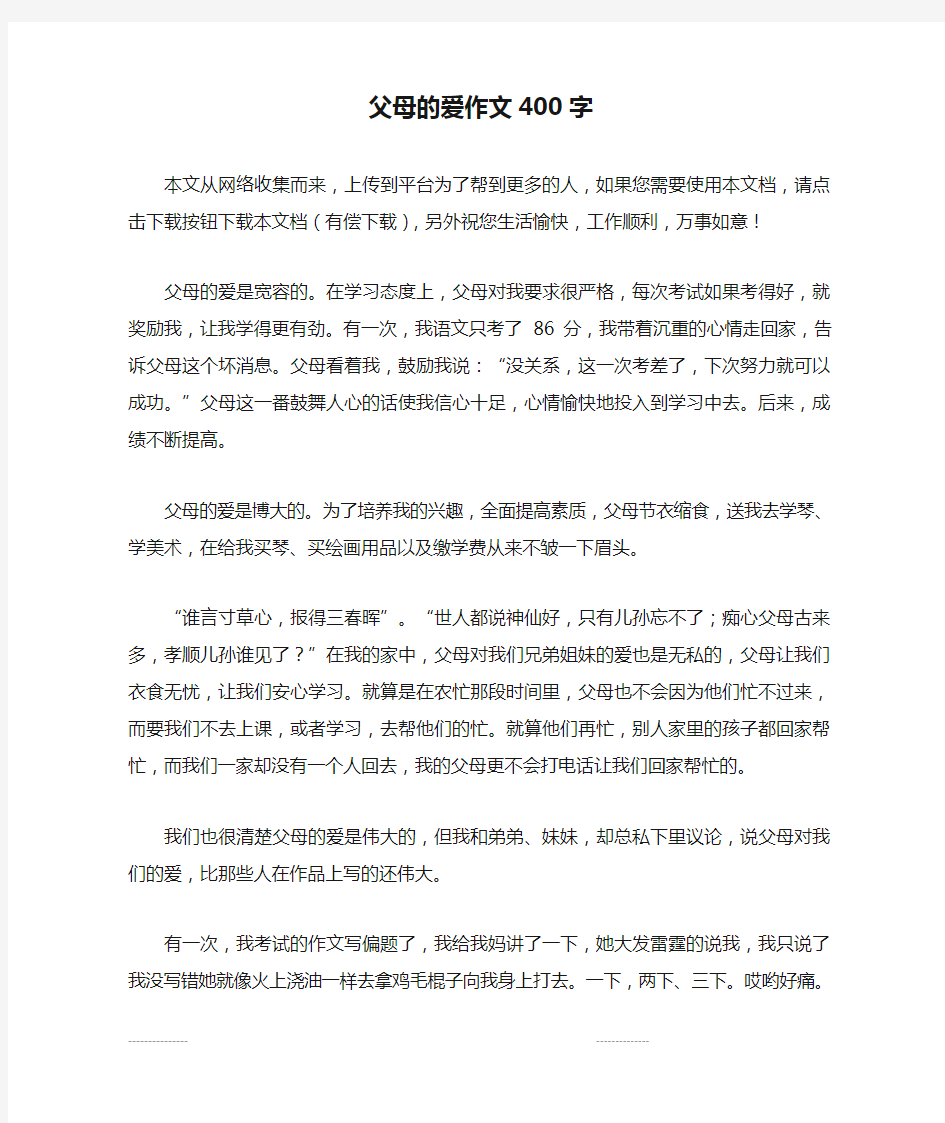 父母的爱作文400字