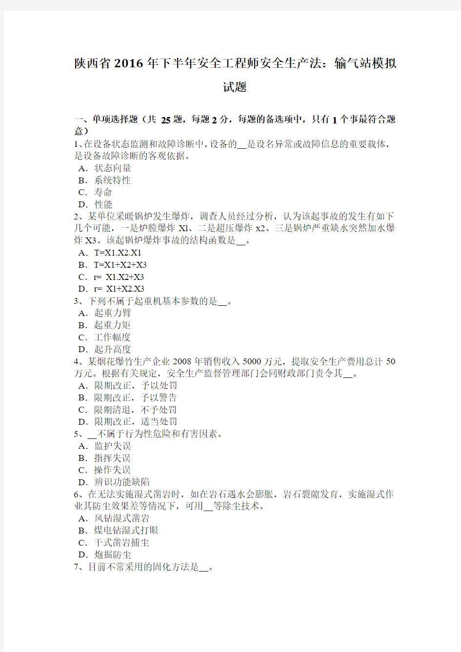 陕西省2016年下半年安全工程师安全生产法：输气站模拟试题