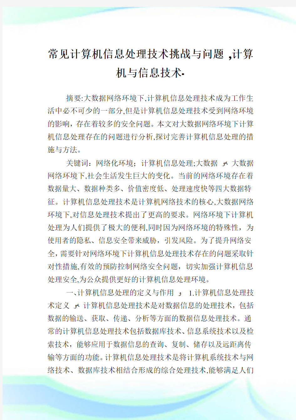 常见计算机信息处理技术挑战与问题,计算机与信息技术范文.doc