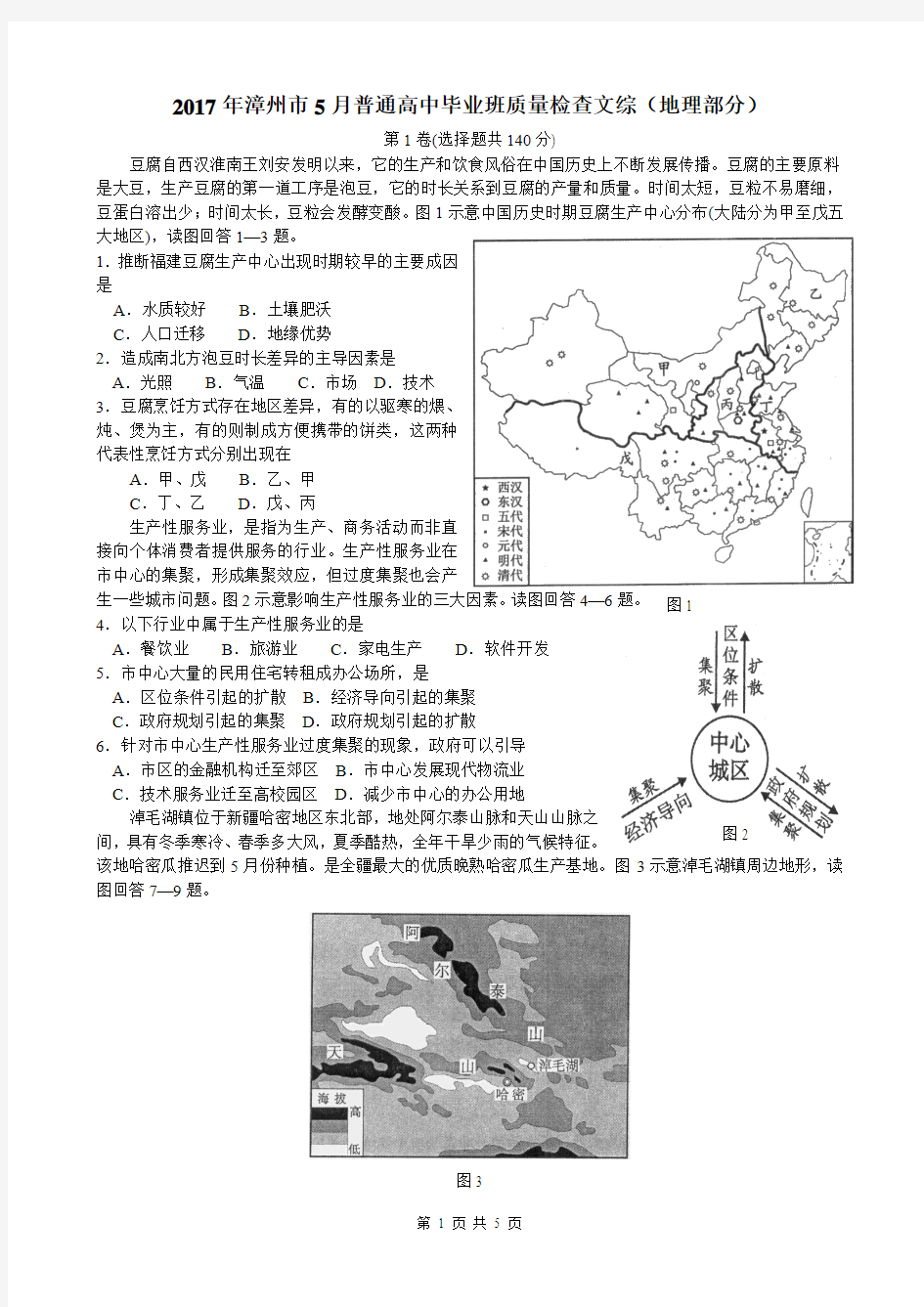 2017年漳州市5月质检文综(地理部分)