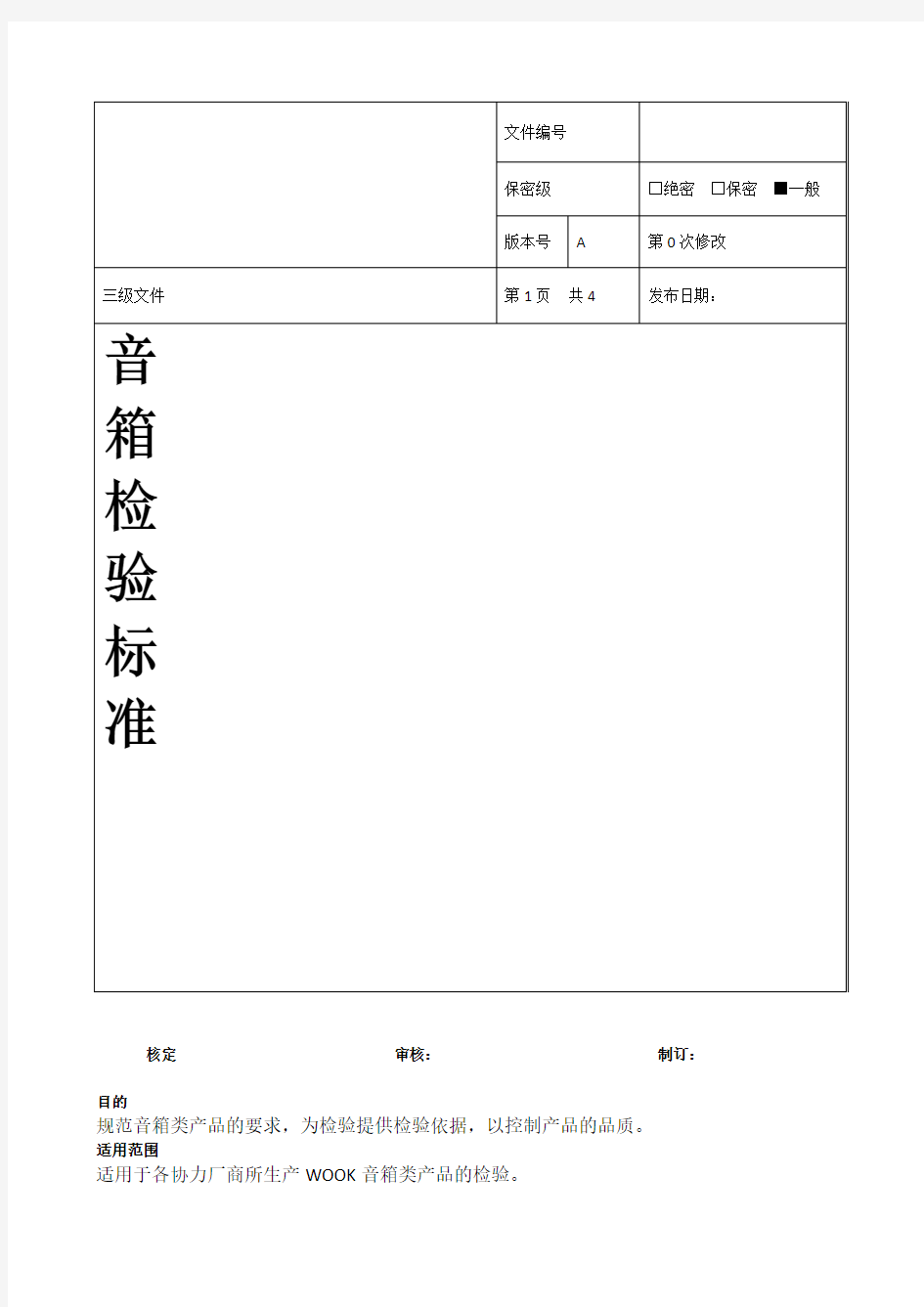 音箱检验标准