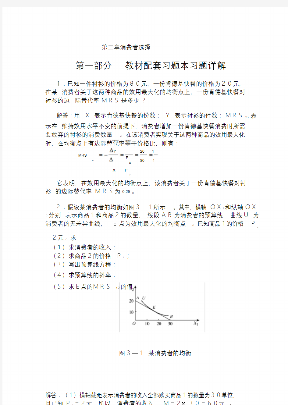 高鸿业微观经济学业第七版课后答案18第三章消费者选择