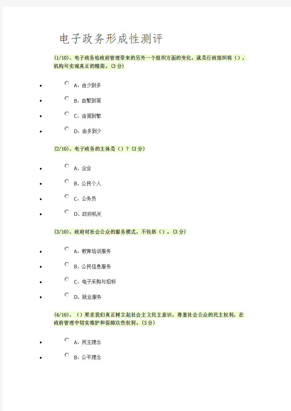 国家开放大学电大《电子政务》形成性考核一