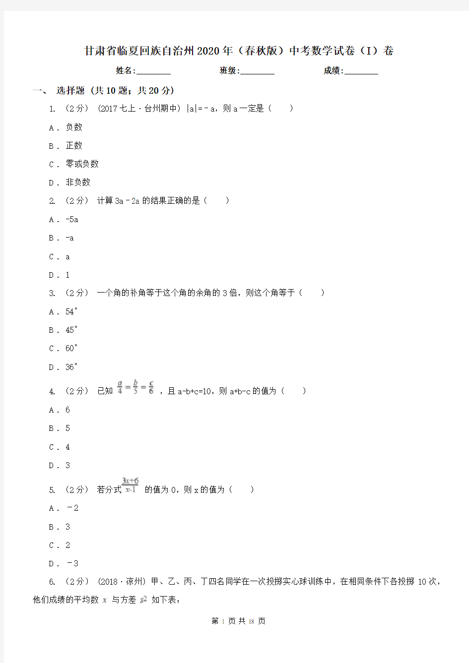 甘肃省临夏回族自治州2020年(春秋版)中考数学试卷(I)卷