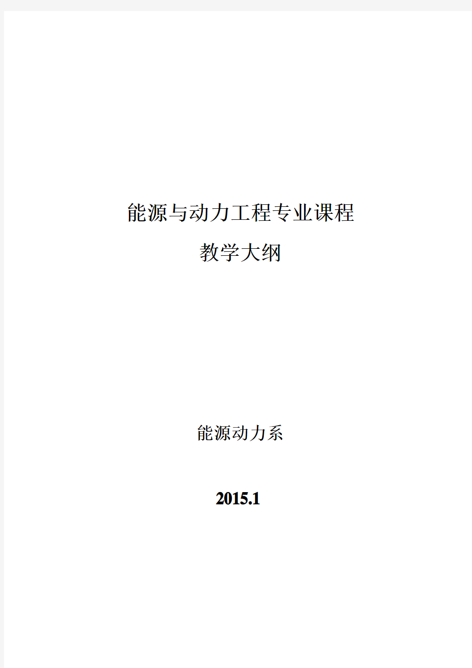 能源与动力工程专业课程教学大纲