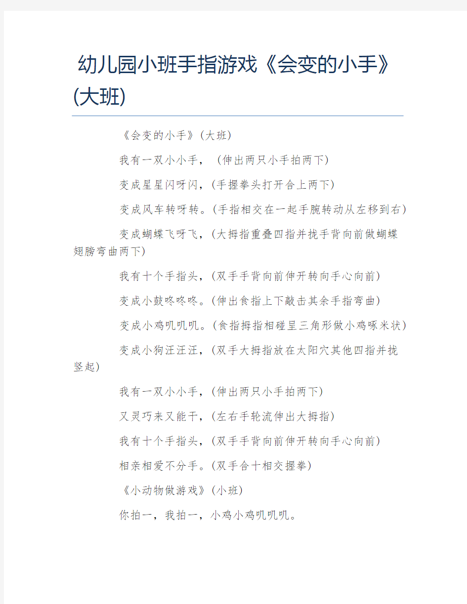 幼儿园小班手指游戏会变的小手大班