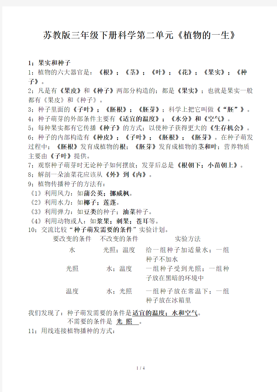 苏教版三年级下册科学第二单元《植物的一生》