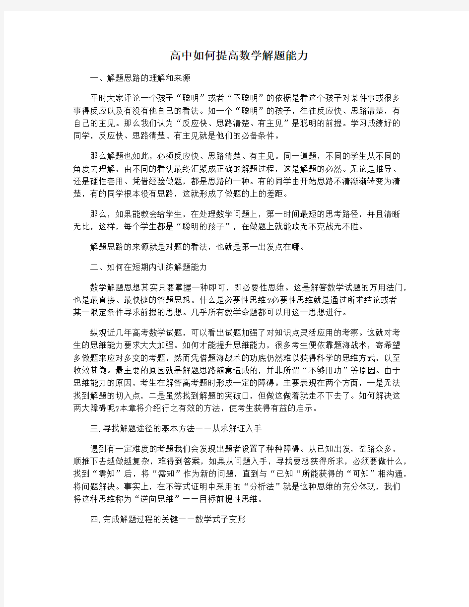 高中如何提高数学解题能力