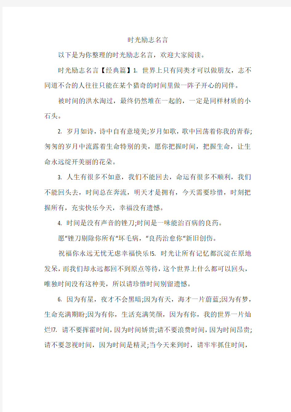 时光励志名言