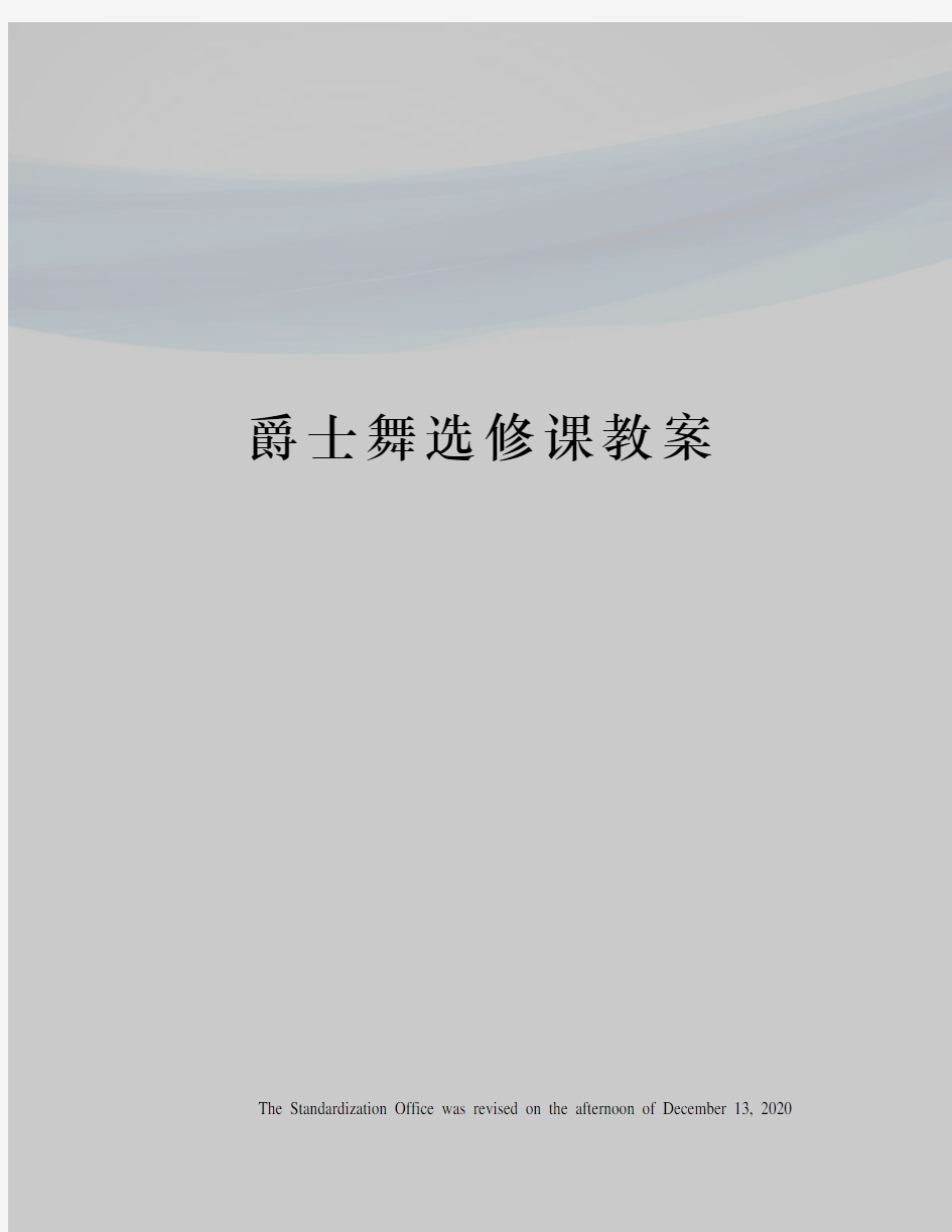 爵士舞选修课教案