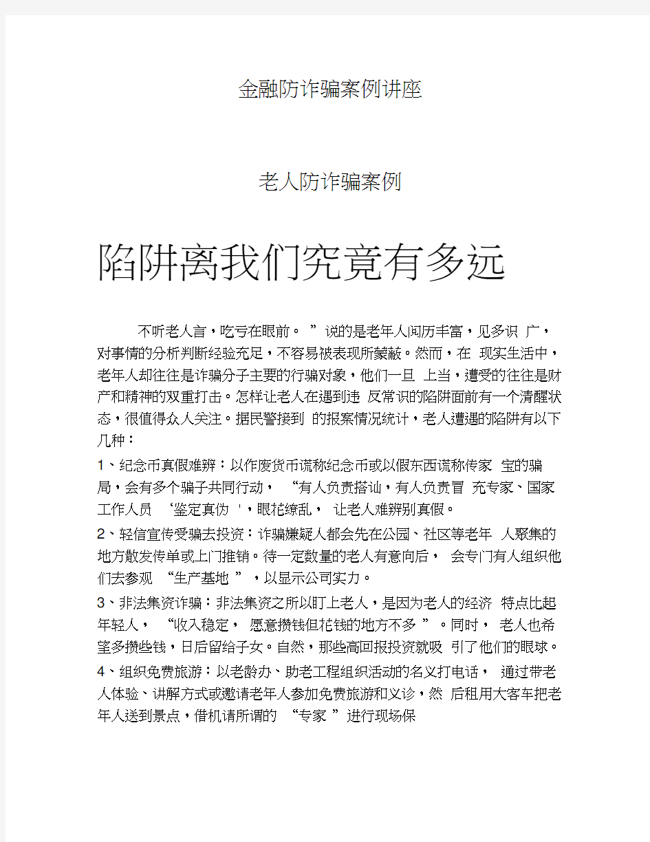 金融防诈骗案例讲座