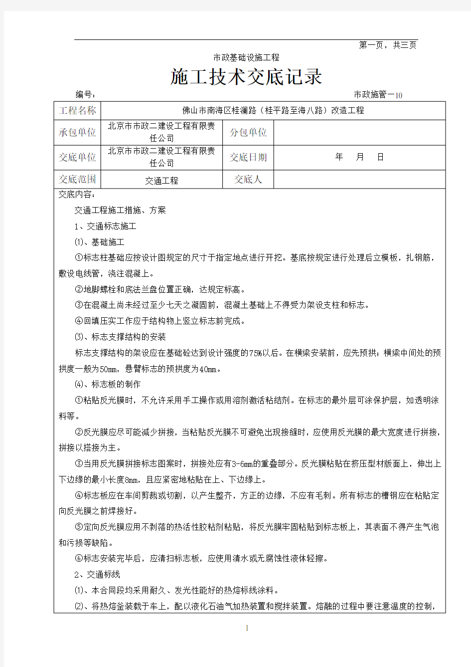 交通工程施工技术交底记录