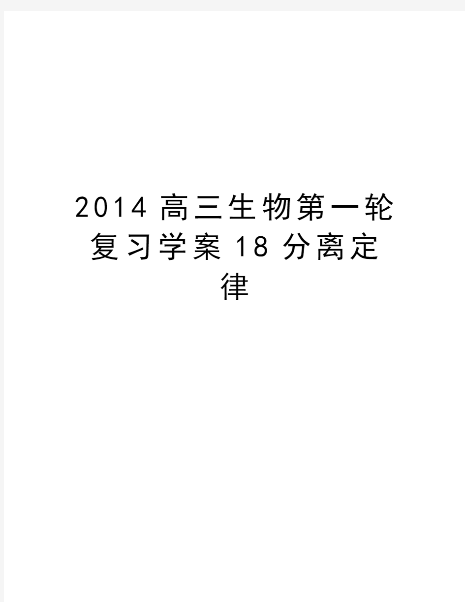 最新高三生物第一轮复习学案18分离定律汇总